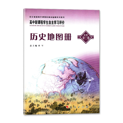2013 人民版 历史地图册 必修第三册 必修3 辅导用书 高中新课程学生自主学习评价 人民出版社 正版书籍