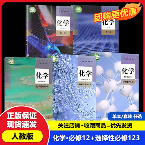 【正版可单选】高中化学书必修第一二册+选修123全套5本人教版教材课本教科书 人民教育出版社 高中化学必修+选择性必修12