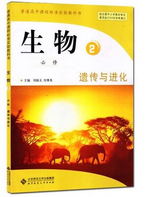 高中生物书必修2北师大版 高中教材课本教科书 生物必修二 北京师范大学出版 全新正版现货彩色 2018年适用