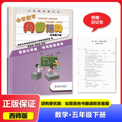 2024春小学数学同步练习 五年级下册XS西师版 5年级下册数学同步练习西师大版同步课时作业练习册课后作业配套用书西南大学出版社