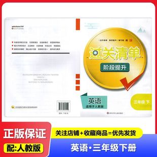 2025春 适用于人教版 过关清单 阶段提升 英语 3年级下册/三年级下册 四川少年儿童出版社 小学英语试卷练习 教辅