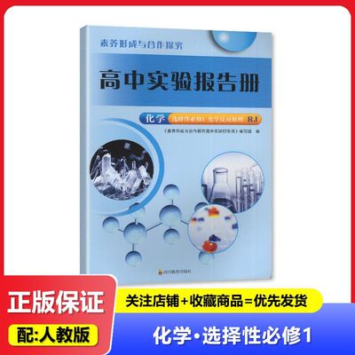 2025春 人教版 高中实验报告册 化学 选择性必修1 四川教育出版社