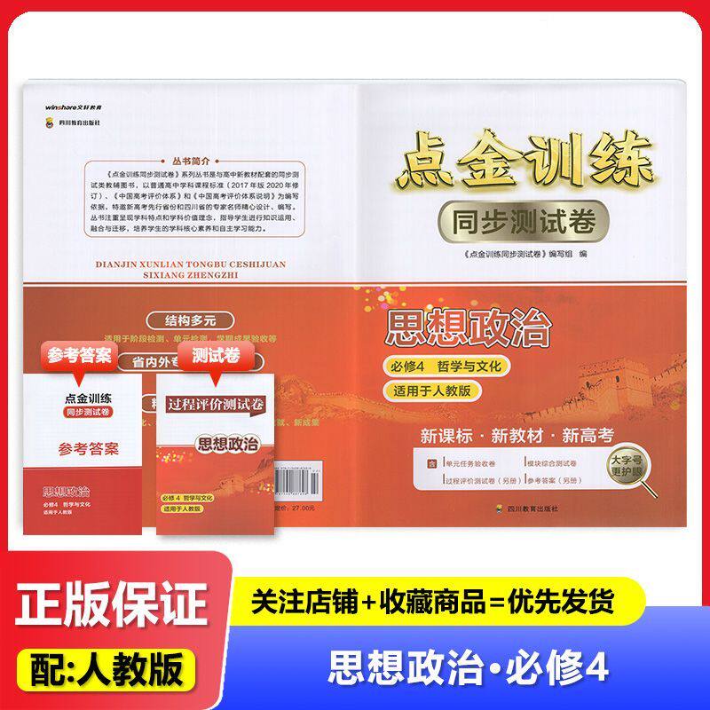 2025秋 适用于人教版 高中点金训练同步测试卷 思想政治 必修4 哲学与文化 四川教育出版社 同步测试卷 练习 教辅