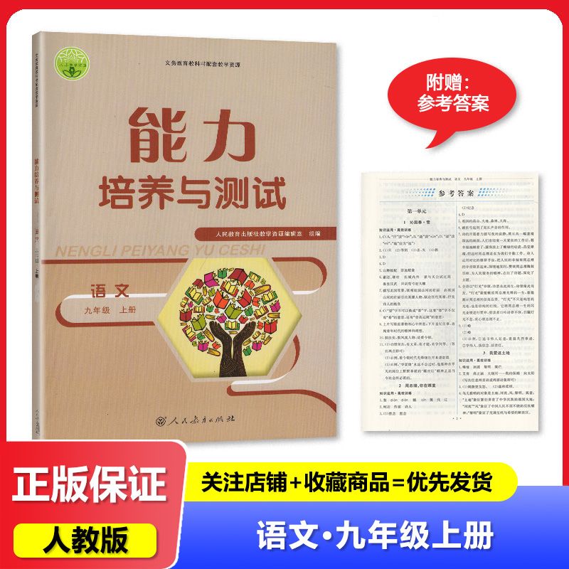 【2024秋】人教版 能力培养与测试 语文 九年级上册/9年级上册 人民教育出版社