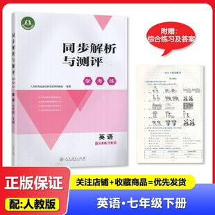 2025春 正版 人教版同步解析与测评学考练 英语7年级下册 七年级下册 人民教育出版社 教辅 适用于人教版初中数学练习册