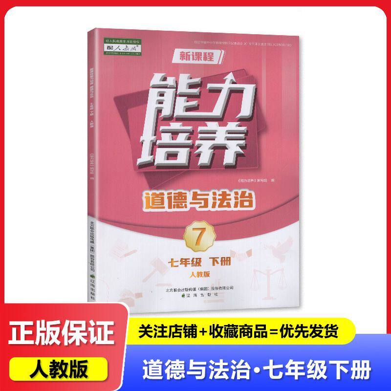 【2025春】人教版 新课程能力培养 道德与法治 七年级下册/7年级下册 教辅 辅导书 辽海出版社