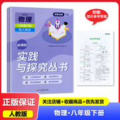 新课程实践与探究丛书 八年级下册物理 四川教育出版 新 社 教辅辅导书 四川专用 人教版 2024春 8年级下册物理