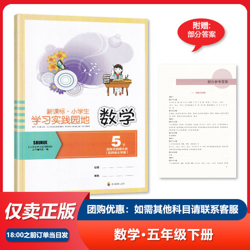 四川专用 小学生学习实践园地数学五年级下册西师版含答案 四川教育出版社 5/五年级下册数学西师大版