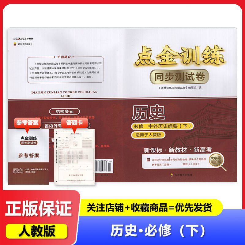 2025春人教版 点金训练 同步测试卷历史必修下 中外历史纲要 四川