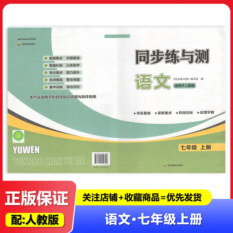 2026秋 适用于人教版 同步练与测 语文 7年级上册/七年级上册 四川教育出版社 初中一年级上册 语文 练习试卷 教辅