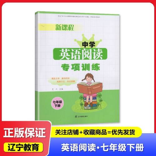 2025春正版书籍 新课程阅读专项训练中学英语7七年级下册 教辅