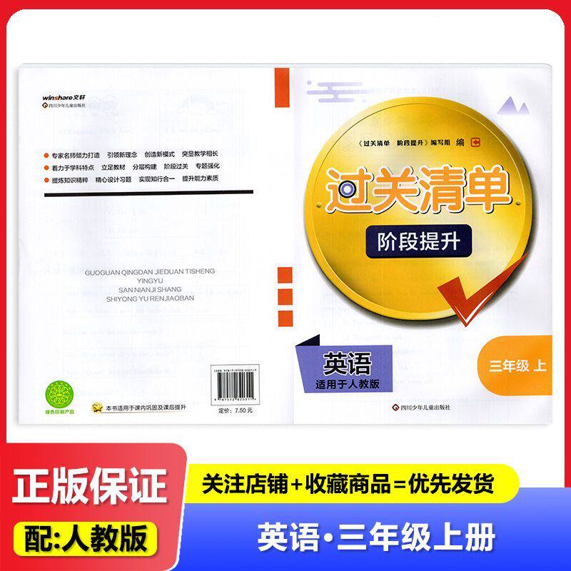 2025秋 适用于人教版 过关清单 阶段提升 英语3年级上册/三年级上册 四川少年儿童出版 小学英语 试卷练习册 教辅