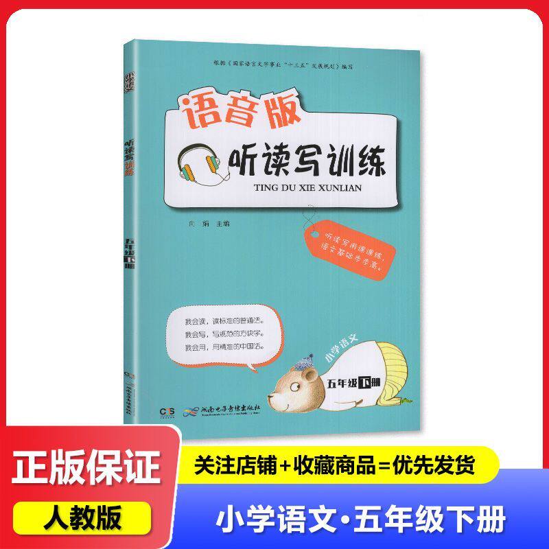 2025 语音版听读写训练 小学语文五5年级下册 湖南电子音像出版社