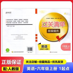 2025秋 适用于人教版 过关清单 阶段提升 英语 6年级上册/六年级上册一年级起点 四川少年儿童出版社 小学英语试卷练习 教辅