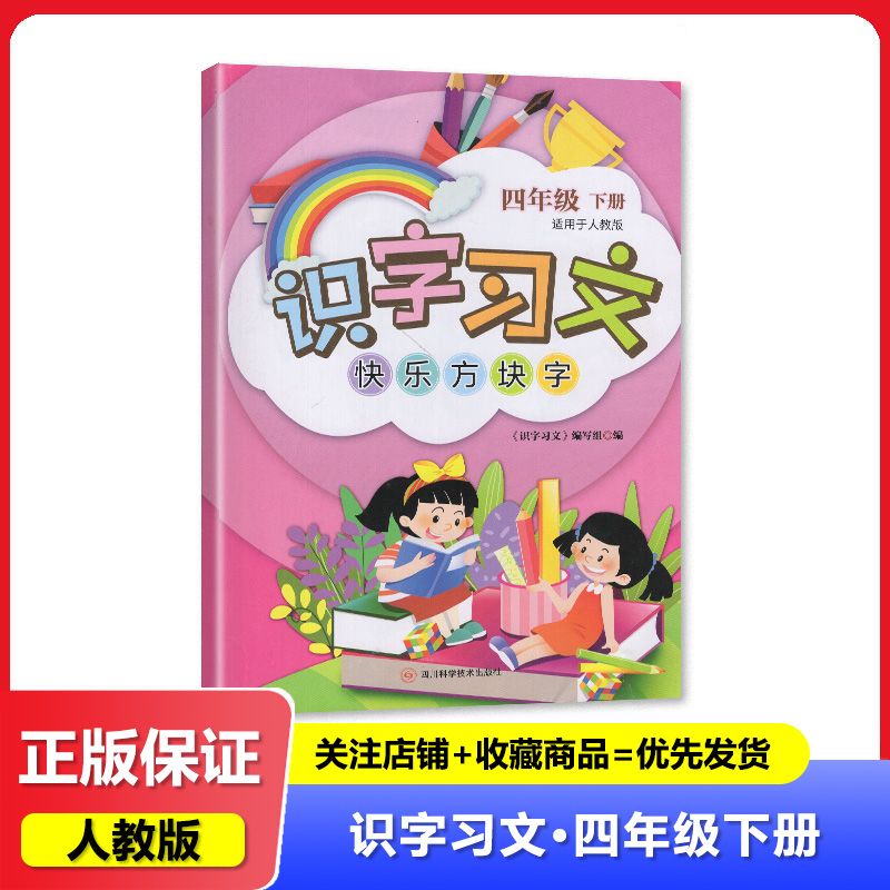 2025春人教版 识字习文快乐方块字4四年级下册 四川科学技术出版图片