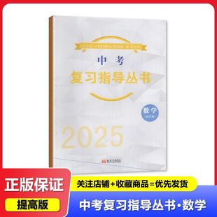 正版 2025 中考 复习指导丛书 数学(提高版)新世界出版社 初中