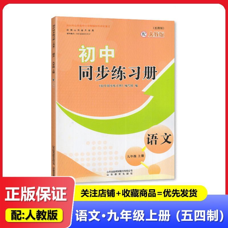 2025秋 正版 人教版初中同步练习册语文9九年级上册(5.4制)山东教育出版社 教辅 适用于 人教版语文 练习册五四学制