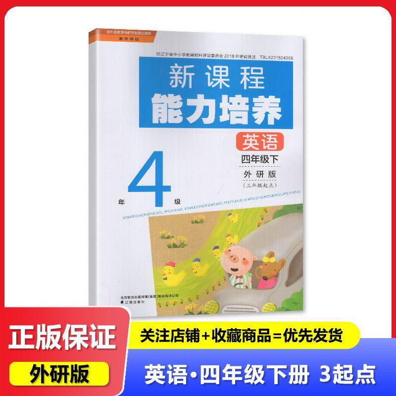 2025春 外研版 新课程能力培养 英语 四年级下册/4年级下册 三年级起点 教辅 辅导书 辽海出版社