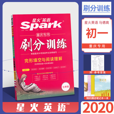 星火英语 刷分训练 五合一 完形填空与阅读理解七7年级 据重庆中考编写 初中初一7七年级英语专项训练练习题教资料书