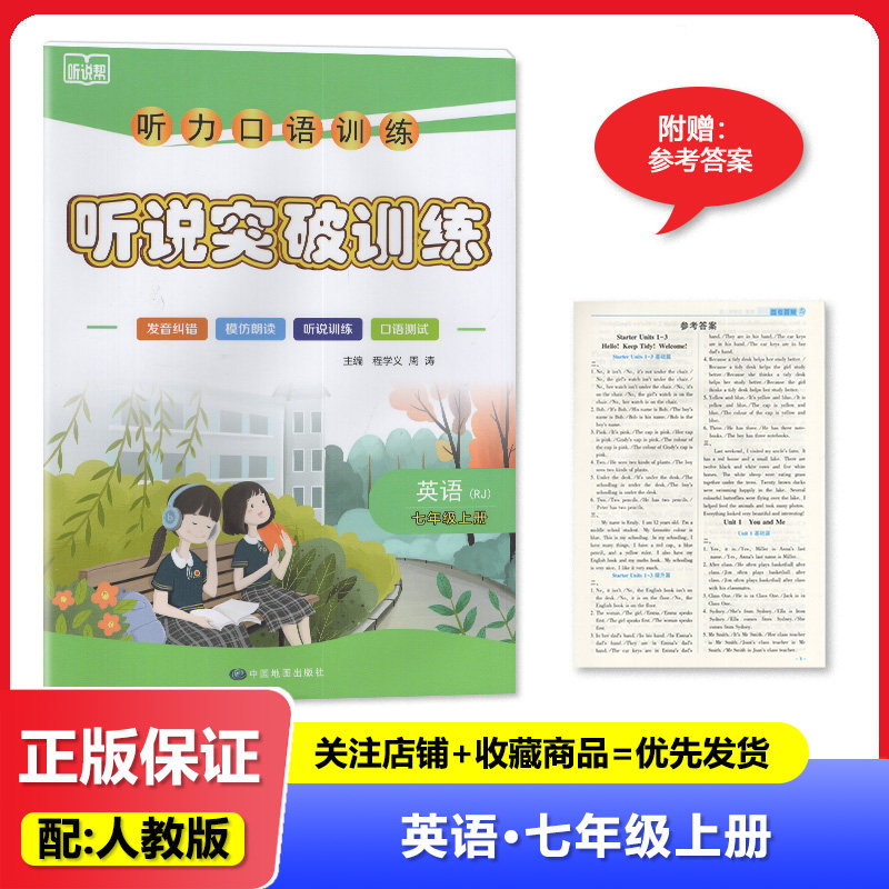 2025秋人教版 听说帮听说突破训练 听力口语训练英语7七年级上册 中国地图出版社