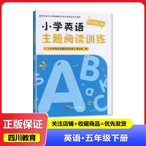 2026春 正版 小学英语主题阅读训练 五年级下册/5年级下册 四川教育出版社 小学英语 阅读训练 练习册 教辅