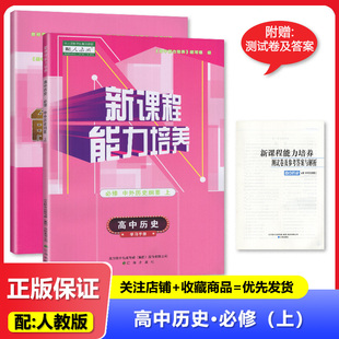 2025秋 配人教版 新课程能力培养 高中历史必修上学习手册中外历史纲要上册 高一上册历史同步配套练习 辽海出版社
