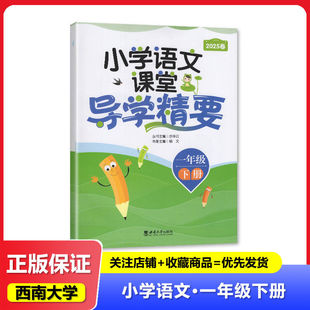 2025春正版书籍小学语文课堂导学精要1一年级下册 西南大学出版社