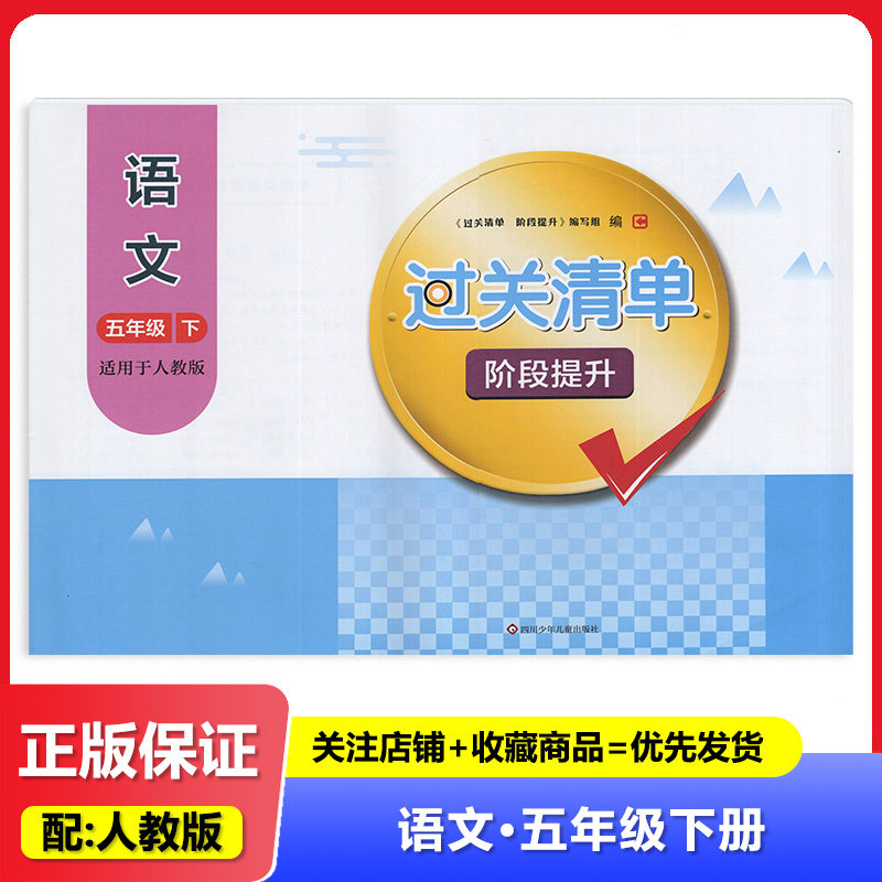 2026春 过关清单阶段提升 小学语文5五年级下册同步配套练习卷 四川少年儿童出版社