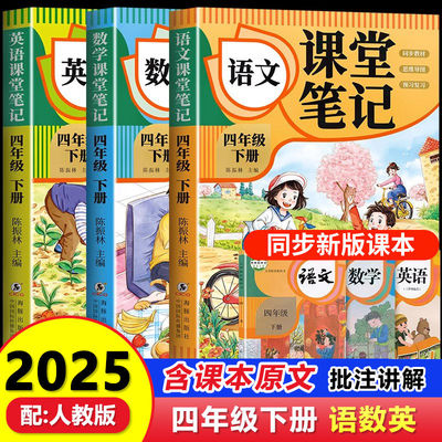 2025春人教版 语文数学英语课堂笔记4四年级下册三本可单选 套装