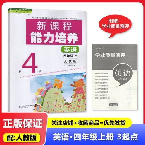2025秋 适用于人教版 新课程能力培养 英语 四年级上册/ 4年级上册 3年级起点 辽海出版社 小学 人教版 英语 练习册 教辅