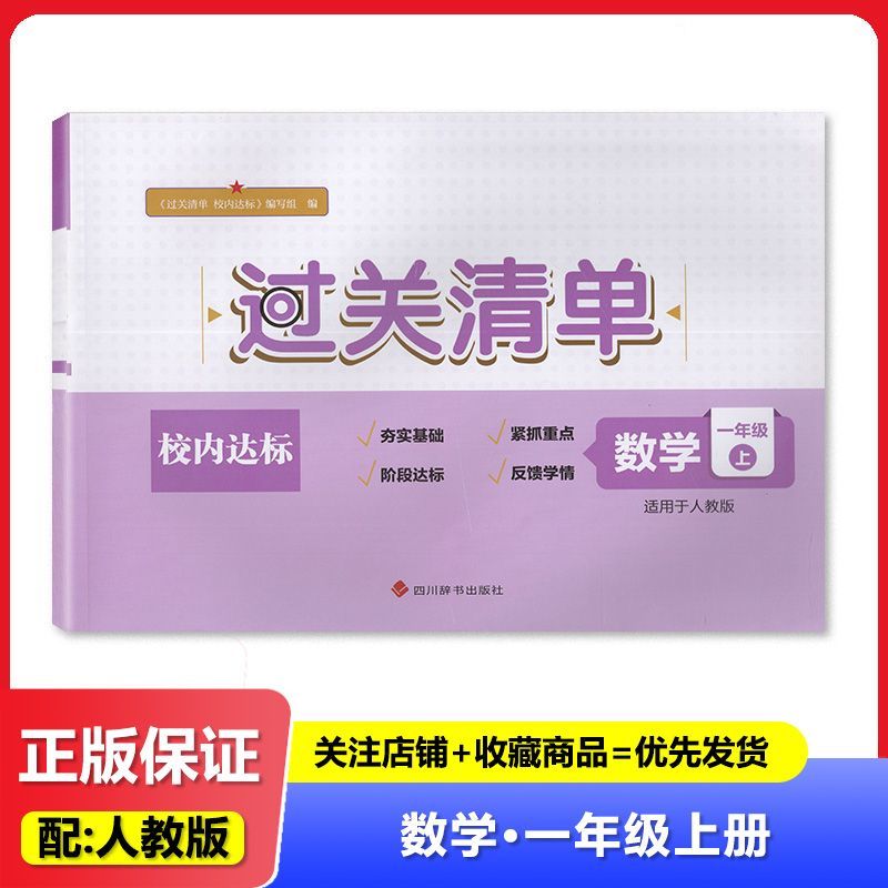 2025秋 人教版 过关清单 校内达标 数学 1年级上册/一年级上 四川辞书出版社 适用于 人教版小学数学 练习册 教辅