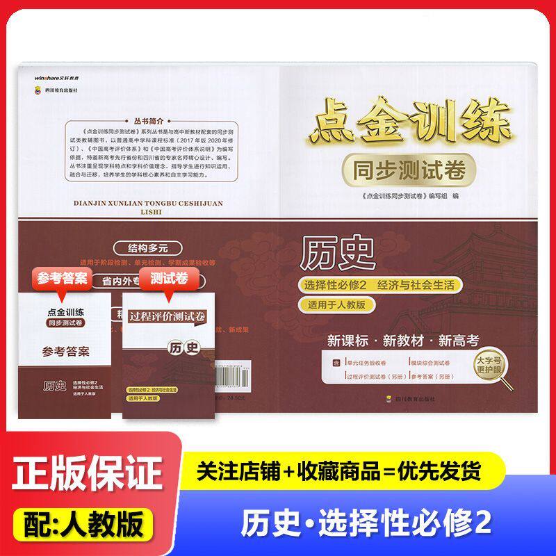 2025秋 适用于人教版 点金训练同步测试卷 历史 选择性必修2 经济与社会生活 四川教育出版社 高中历史 测试卷 练习 教辅