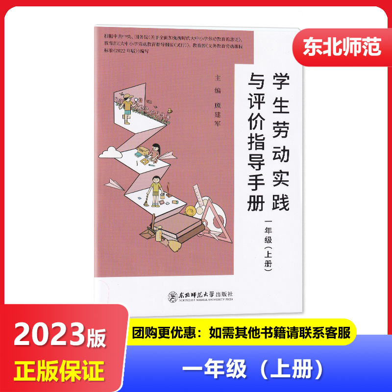 【2023秋】四川专用 学生劳动实践与评价指导手册一年级上册/1年级上册 东北师范大学出版社