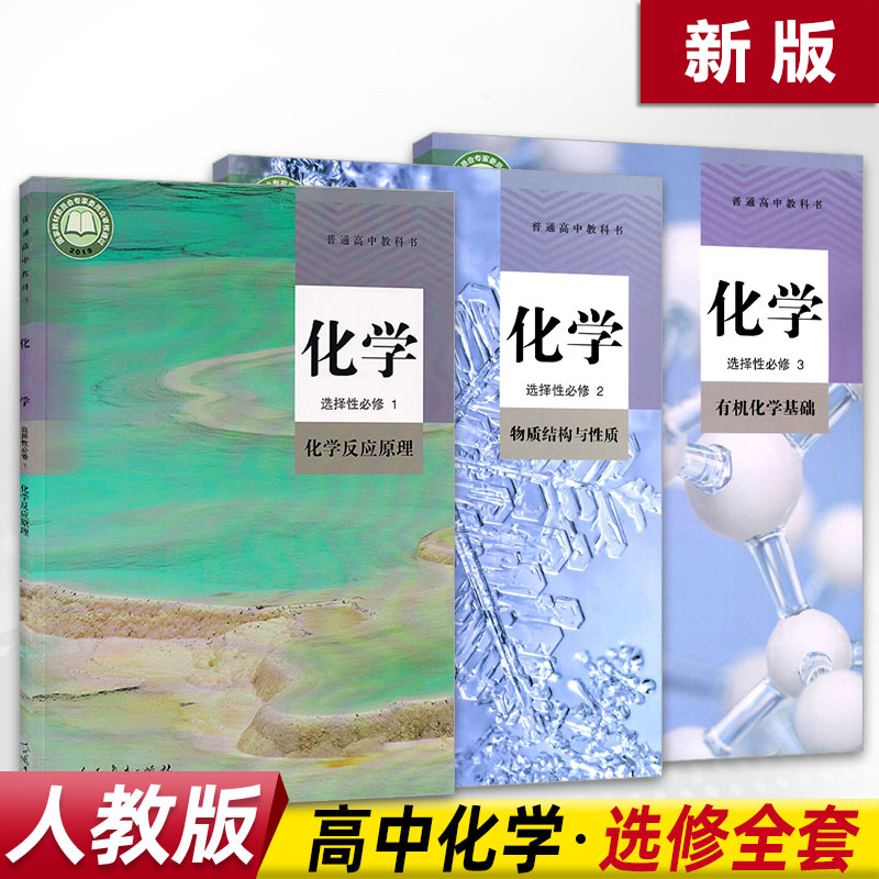 2021改版高中化学教材全套3本