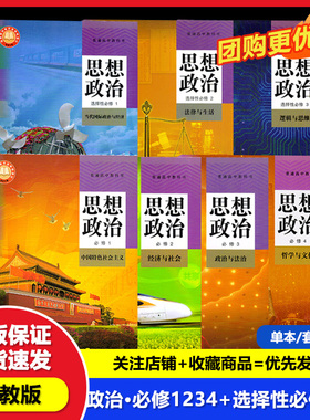 【正版可单选】人教版思想政治必修一二三四+选择性必修123选修课本教材教科书人民教育出版社高中思想政治教材全套7本学生用书