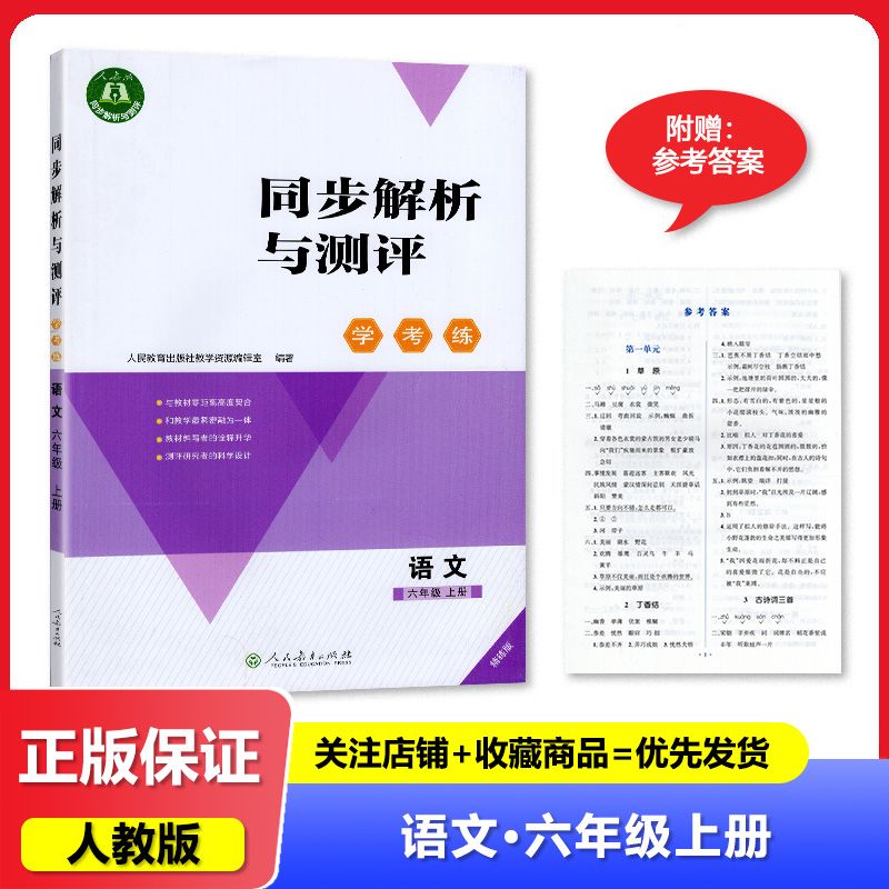 【2025秋 新】人教版 同步解析与测评 学考练 精练版 小学 6六年级上册 语文 人教金学典 人民教育出版社