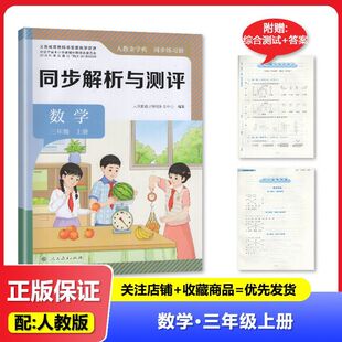 2025秋正版  适用于人教版 小学 同步解析与测评 数学 三年级上册/3年级上册 人民教育出版社 小学人教版数学 练习册 教辅
