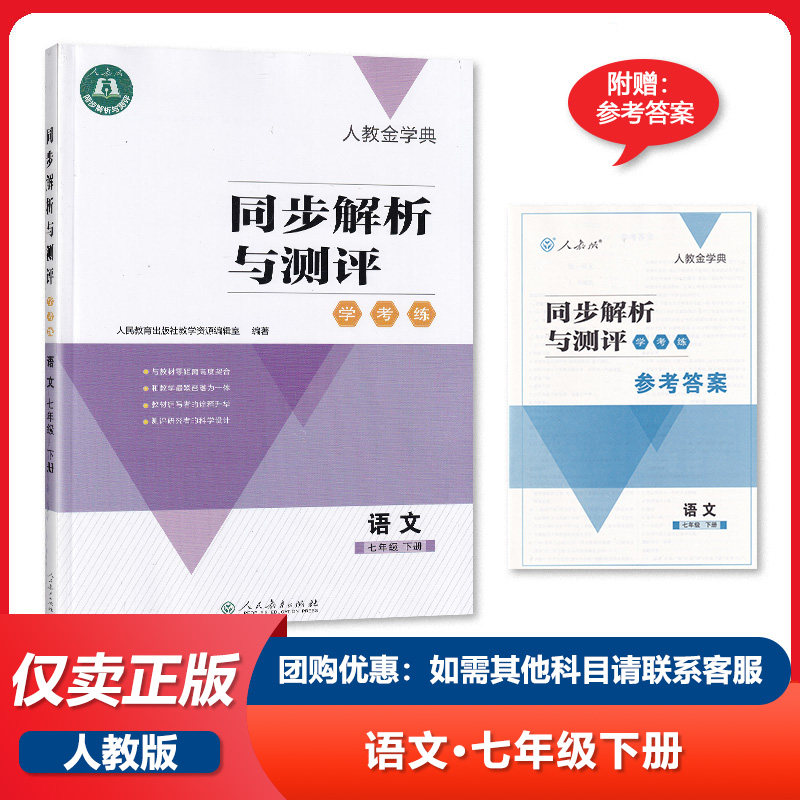C【2026春 新】 人教金学典同步解析与测评学考练7七年级下册语文人教版同步解析与测评语文7七年级下册 练习册【含答案】