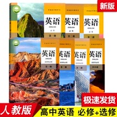 全套7本高中英语必修第一二三册选择性必修1234第一二三四册高一二三英语上下学期必修一选修一书 高中英语人教版 正版 可单选