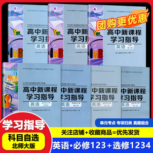 【可单选】人教版英语高中新课程学习指导必修第一二三册选择性必修第一二三四册同步教辅人教版英语必修选修1/2/3/4含检测卷答案