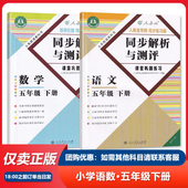 小学5年级下册人民教育出版 五年级下册语文数学同步练习册重庆专版 同步解析与测评人教版 社赠活页检测卷含答案胜券在握 2026春