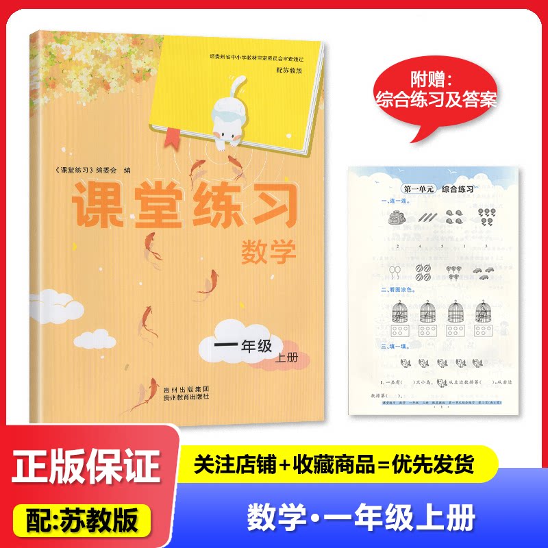 2025秋 正版 小学 适用于苏教版 课堂练习 一年级上册/1年级上册 数学 贵州教育出版社 练习册  数学练习册  教辅