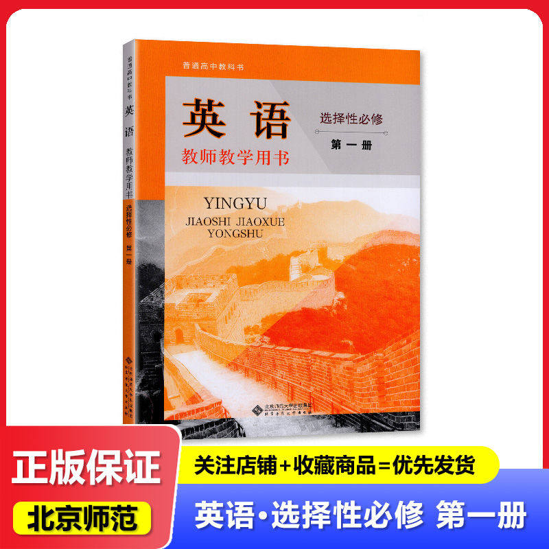 2025适用 正版书籍 北师大版 普通高中教师教学用书英语选择性必修第一册 教参 北京师范大学出版社