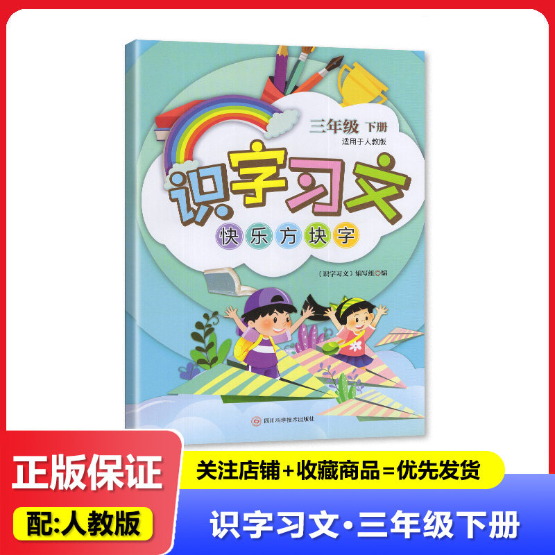 2026春 人教版 识字习文 快乐方块字 三年级下册 /3年级下册 四川科学技术出版图片