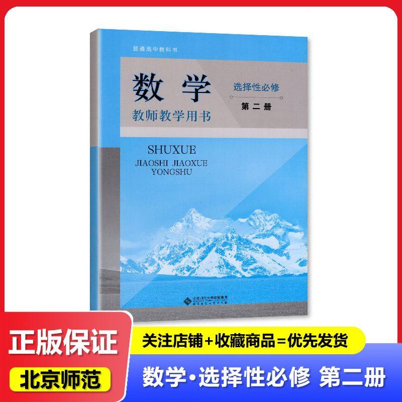 2024秋 北师大版 普通高中教师教学用书 数学选择性必修第二册/选修2二 教参 教师用书 北京师范大学出版社