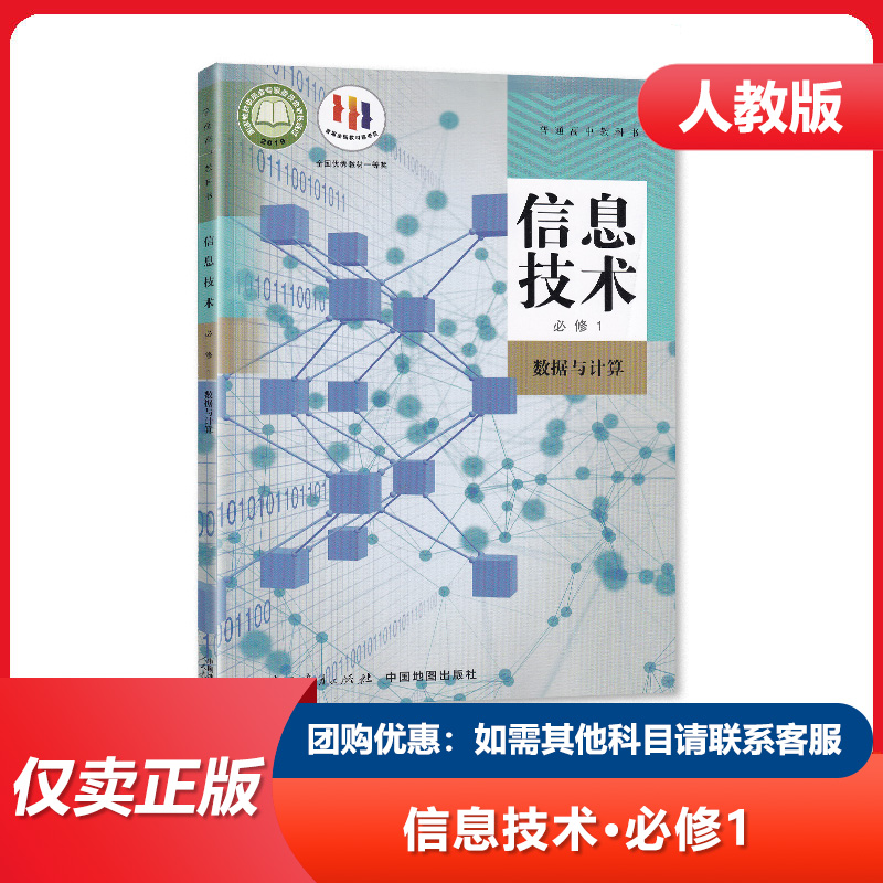 正版人教版高中信息技术必修1数据与计算课本教材人民教育出版社人教版高中信息基础必修一课本数据与计算高中计算机课本