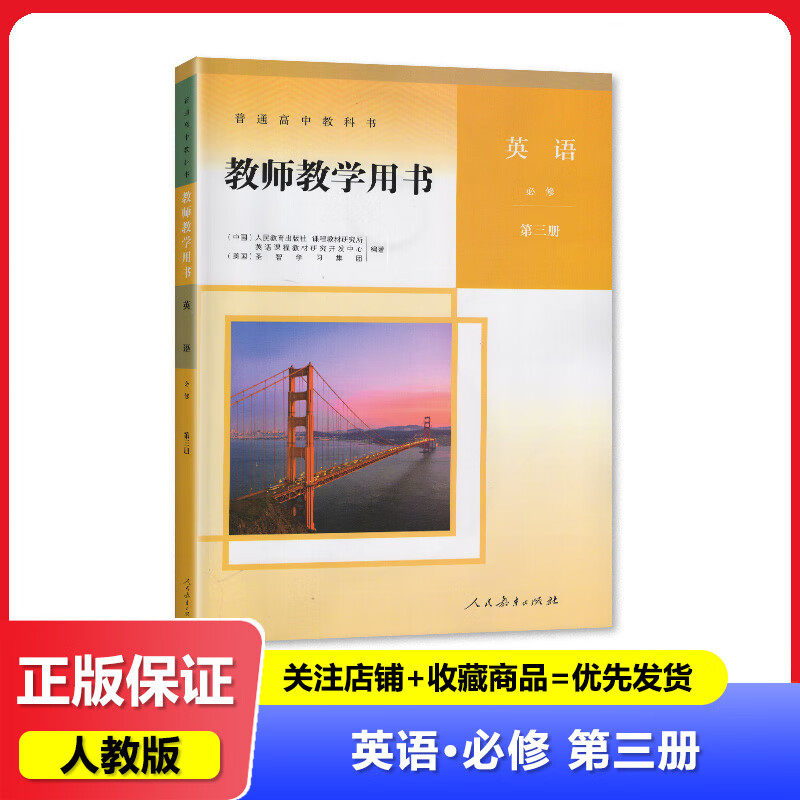 2025适用 人教版 义务教育教科书教师用书 高中英语必修第三册 教师用书 教参 配人教A版 人民教育出版社