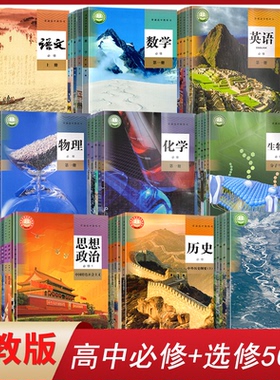 人教版高中课本全套必修册教材高一二三上下册部编语文数学英语物理政治历史化学地理生物教科书必修一二三123选修一二三四选择性4