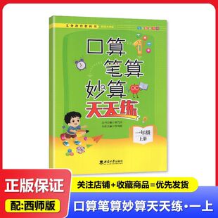 2025秋 适用于西南大学版 口算笔算妙算天天练 一年级上册/1年级上册 西南大学出版社 小学 数学 练习 教辅