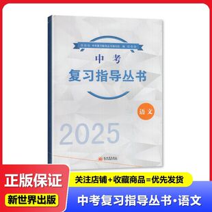 正版 2025 中考 复习指导丛书 语文 新世界出版社  初中 教辅